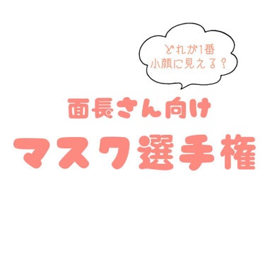 小顔に見えるマスク/DAISO/マスクを使ったクチコミ（1枚目）