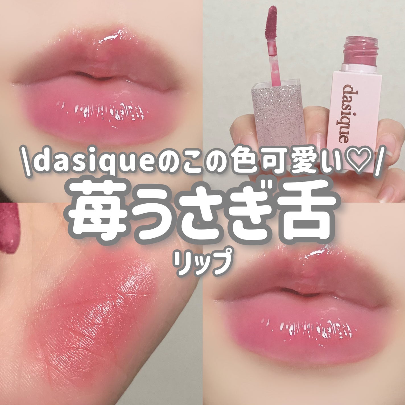 ジューシーデュイティント/dasique/リップティントを使ったクチコミ(1枚目)