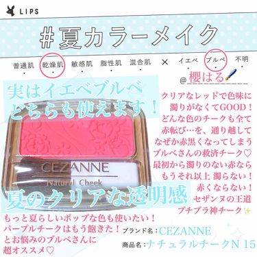 ナチュラル チークn Cezanneの人気色を比較 イエベ春におすすめのパウダーチーク 万能すぎる セザンヌ神 By 櫻はる 乾燥肌 代前半 Lips