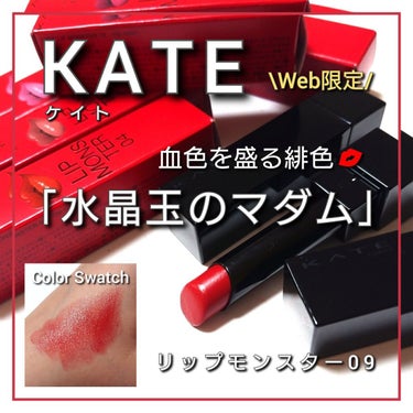 今回は、KATE(ケイト)。
未だに人気すぎて、店頭から商品が消え続けるモンスター級の売れ行きのリップから、
Web限定💓血色を盛る緋色💋
「リップモンスター09: 水晶玉のマダム」をご紹介していきたいと思います!!✨



✼••┈┈••✼••┈┈••✼••┈┈••✼••┈┈••✼

#KATE(#ケイト)
#リップモンスター
09:#水晶玉のマダム
1,540円(税込)

✼••┈┈••✼••┈┈••✼••┈┈••✼••┈┈••✼


発売から一年経つのに未だに大人気すぎて、定番色すら品薄の「リップモンスター」！！
まさにモンスター級の売れ行き🤣笑

そんな大人気のリップモンスターから待望の新作が
2022年4月に登場したのですが、
こちらも、なかなか見かけることが出来ない幻のリップ化してますね…😂😂😂


そして、凄いのはモンスター級の売れ行きだけではなく機能！！！
つけたての美発色が持続し、
「マスクをしていても落ちにくい」「飲み物を飲んでもカップにつきにくい」こと🙌🙌🙌
また、リップクリームの様にスルスル塗れて、保湿・色持ちを兼ね備え、豊富なカラバリで、どの色もいちいち可愛すぎる🤤💕←
今のマスク生活にマッチした有能リップとなっております❤️

保湿成分として、ホホバ種子油、オリーブ果実油、アーモンド油などが配合されているのも嬉しいポイント！！✨


他にも、
リップモンスターは、１つ１つのカラーに付けられているネーミングも面白くて、ついつい見てしまうのもポイントの一つです💓


気になる色持ち具合としては、
公式から…「唇から蒸発する水分を活用して密着ジェル膜に変化する独自技術採用によって、長時間の色持ちを実現」とのことで、
実際に、飲食するとツヤ感は無くなりますが、色がしっかりめに残ってくれ、マスクにもつきませんでした🙌🙌🙌

また、手の甲にリップを試しにつけてから、ティッシュや指でこすって(摩擦して)も色が残り続けてくれてました◎


色持ちをよくする注意点としては、
塗布後すぐにティッシュオフやマスクをつけるのではなく、
「少し時間をおいてから」がキーポイント😇💡

また、一度塗りだとかなり薄づきのシアー発色。
重ね塗りをすると鮮やか高発色。
と、仕上がり印象がだいぶ違うので、気分によって濃淡使い分けが出来るのも嬉しいですね😳💕



少し気になる点としては、
数時間後、乾燥からなのか、ジェル膜コーティングのせいなのか、唇の皮がめくれやすくなってしまうのと、
化粧直し時に、色が残っている状態で、さらに色を重ねるとムラになりやすい印象でした🤔💡



色味の様子としては、
#リップモンスター09 :#水晶玉のマダム (#Web限定)
公式から…
「真実を物語る真っ赤な唇、スカーレットレッド」。
ここまで綺麗な赤は見たことがないほど、
見事な赤リップ💄💋✨

今からのシーズン、黒の洋服でカッチリキメて、
この赤リップを主役にハンサムレディな印象を作った絶対に可愛いです😍💓

薄くつけて、シアーなレッドに仕上げ、今流行りの純欲メイクなんかにも最適な色味でした✨





一本買うと、次はどのカラーを購入しようか、ついつい考えてしまうほど魅力満載の「モンスターリップ」🤩✨笑

Web限定はもちろんのこと、コロナの影響なのか店頭にテスターが並んでいなく、私も実際のカラーの様子が分からず、最初勘で選んで買ってしまったので、少しでも購入の参考になれば幸いです🤣

最後までご覧くださりありがとうございました!!
この投稿が何かの参考になれば嬉しいです🙇✨

#マスクプルーフ #落ちにくい #マスクにつきにくい #バズリップ #全色 #スウォッチ #ベストコスメ #赤 #レッド #スカーレット #透明感 #純欲 #ブルベ #赤リップ  #秋のガチ盛れメイク  #買って後悔させません 
の画像 その0