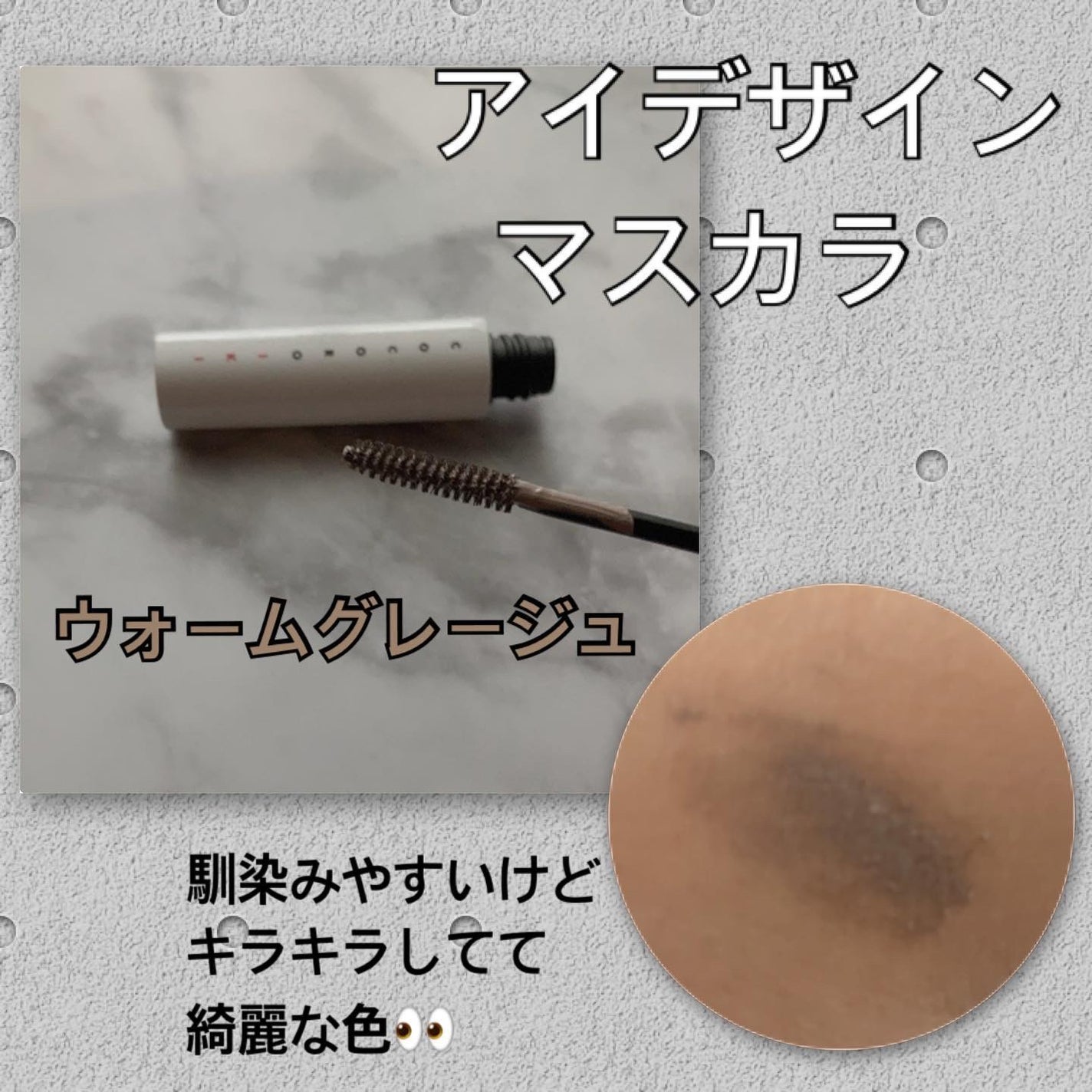 NiCO*フォロバ100 on LIPS 「*アイデザインマスカラウォームグレージュパール入りのマスカラで..」(1枚目)