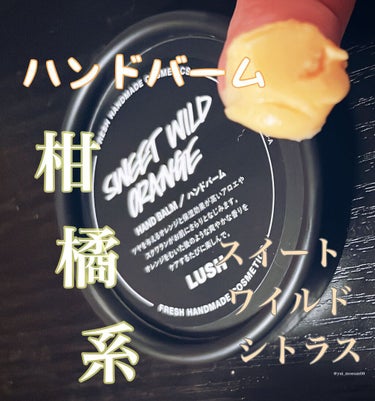 ラッシュ スイートワイルドシトラスのクチコミ「LUSH ハンドバーム🖐
スイートワイルドシトラス


店員さんにオススメで…、、、
(あとレ.....」（1枚目）