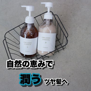 オーガニックジョセフィン シャンプー／トリートメント/ORGANIC JOSEFIN/シャンプー・コンディショナーを使ったクチコミ（1枚目）