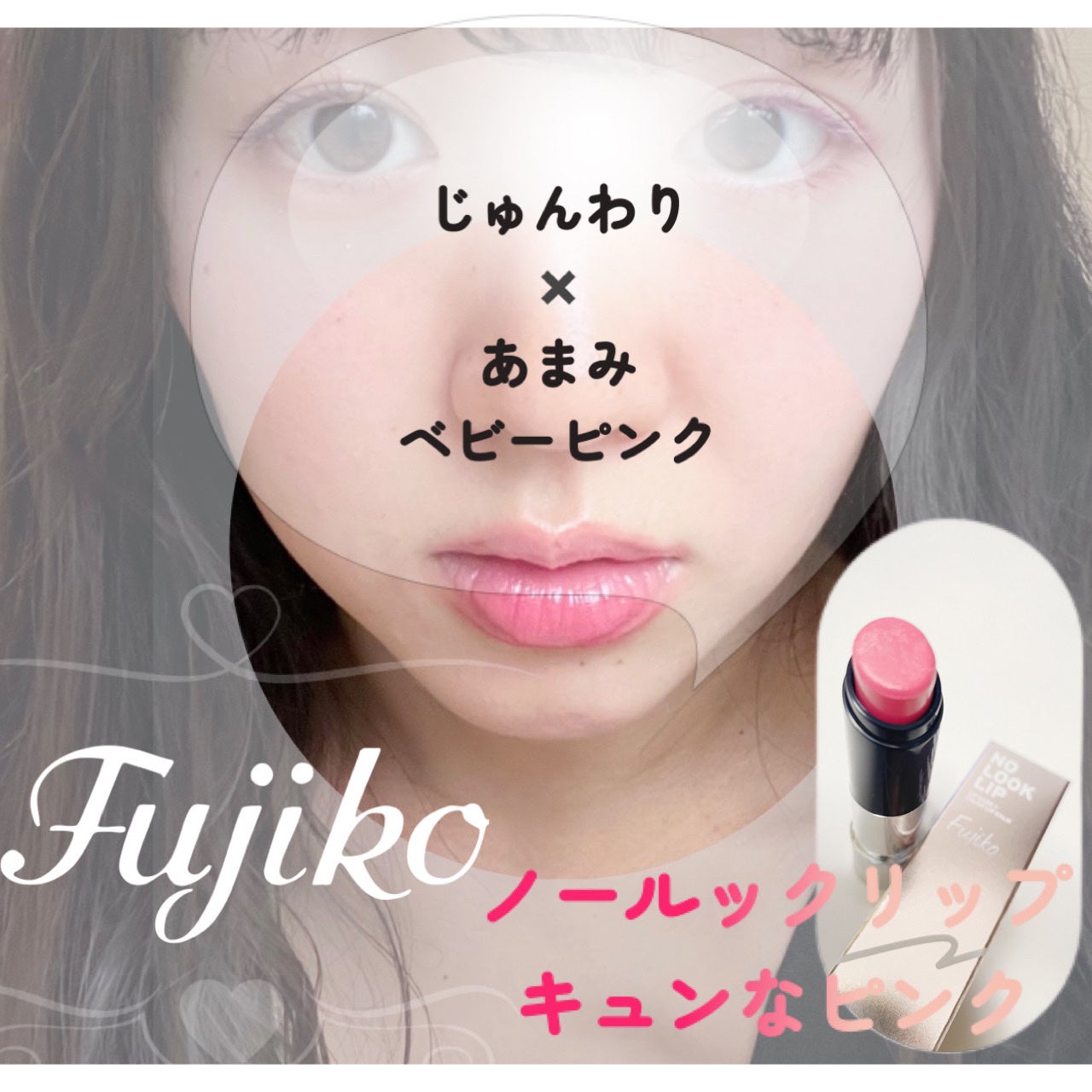ノールックリップ/Fujiko/口紅を使ったクチコミ(1枚目)