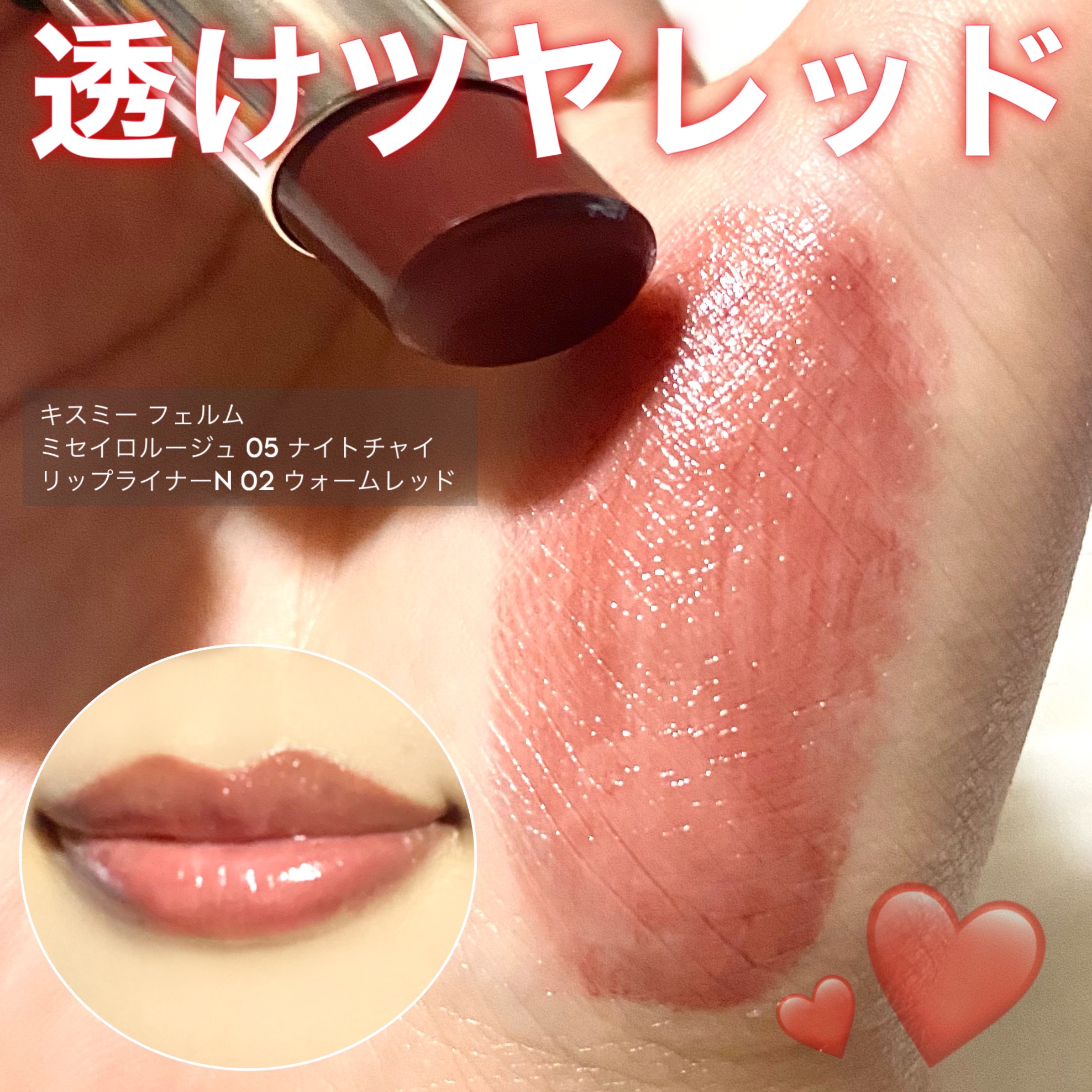 キスミー フェルム ミセイロルージュ/キスミー フェルム/口紅を使ったクチコミ（1枚目）