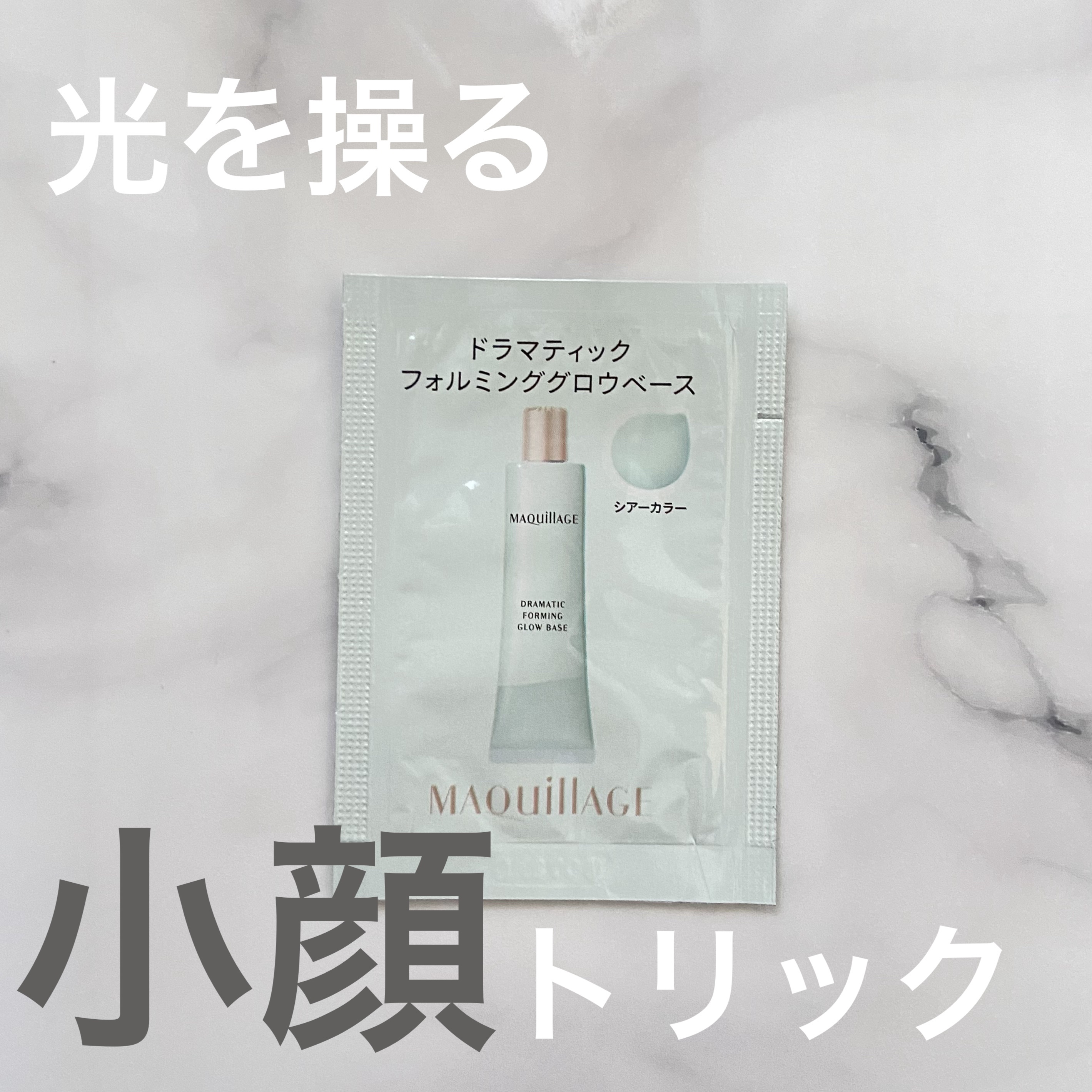 ドラマティックフォルミンググロウベース/マキアージュ/化粧下地を使ったクチコミ（1枚目）