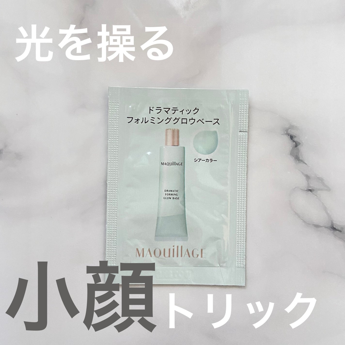 ドラマティックフォルミンググロウベース/マキアージュ/化粧下地を使ったクチコミ(1枚目)