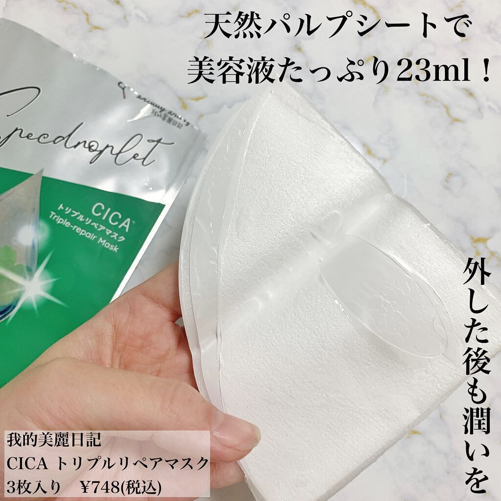 CICAトリプルリペアマスク /我的美麗日記/シートマスク・パックを使ったクチコミ(2枚目)