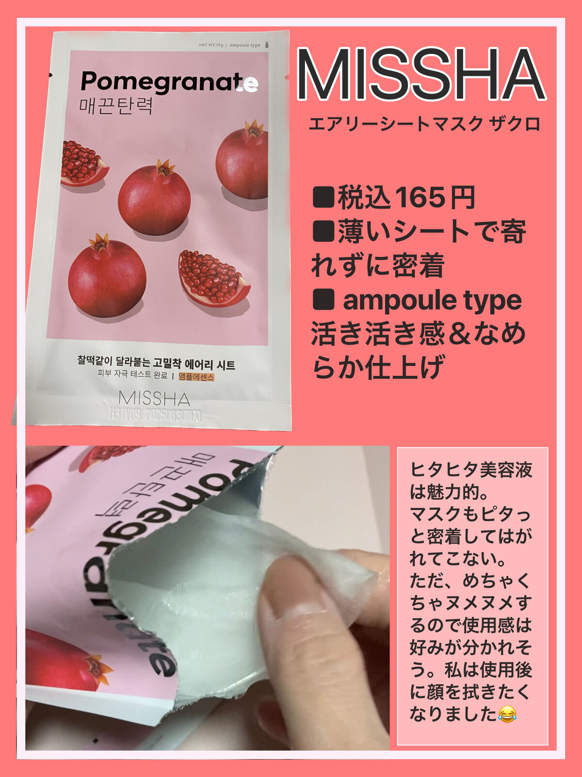 エアリーシートマスク ザクロ/MISSHA/シートマスク・パックを使ったクチコミ（1枚目）