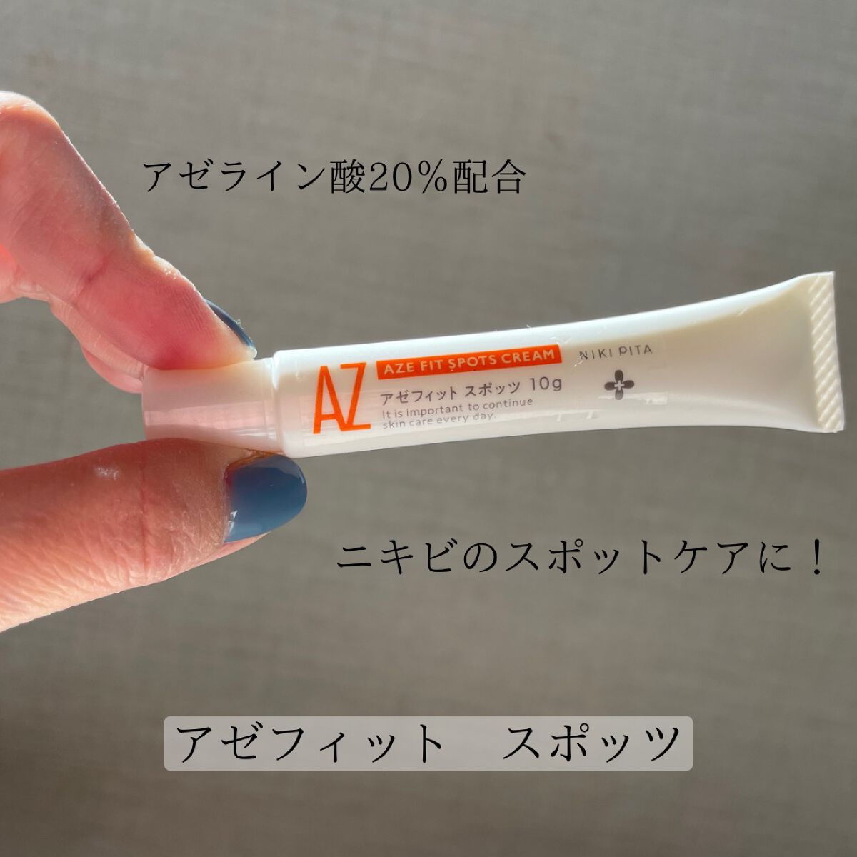 AZ アゼフィットスポッツ/NIKI PITA/フェイスクリームを使ったクチコミ（3枚目）