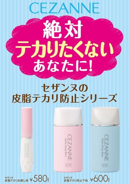 皮脂テカリ防止下地/CEZANNE/化粧下地を使ったクチコミ(2枚目)