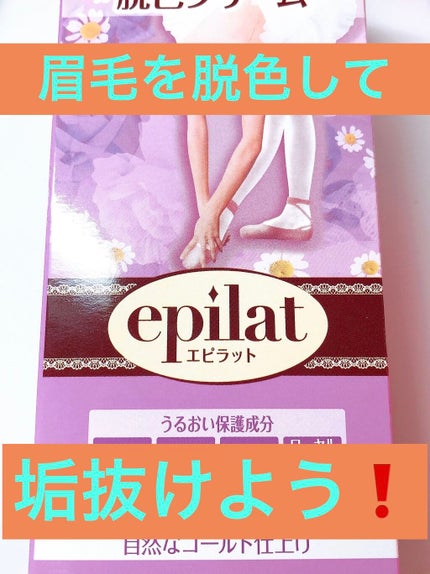 脱色クリーム 敏感肌用/エピラット/ムダ毛ケアを使ったクチコミ(1枚目)