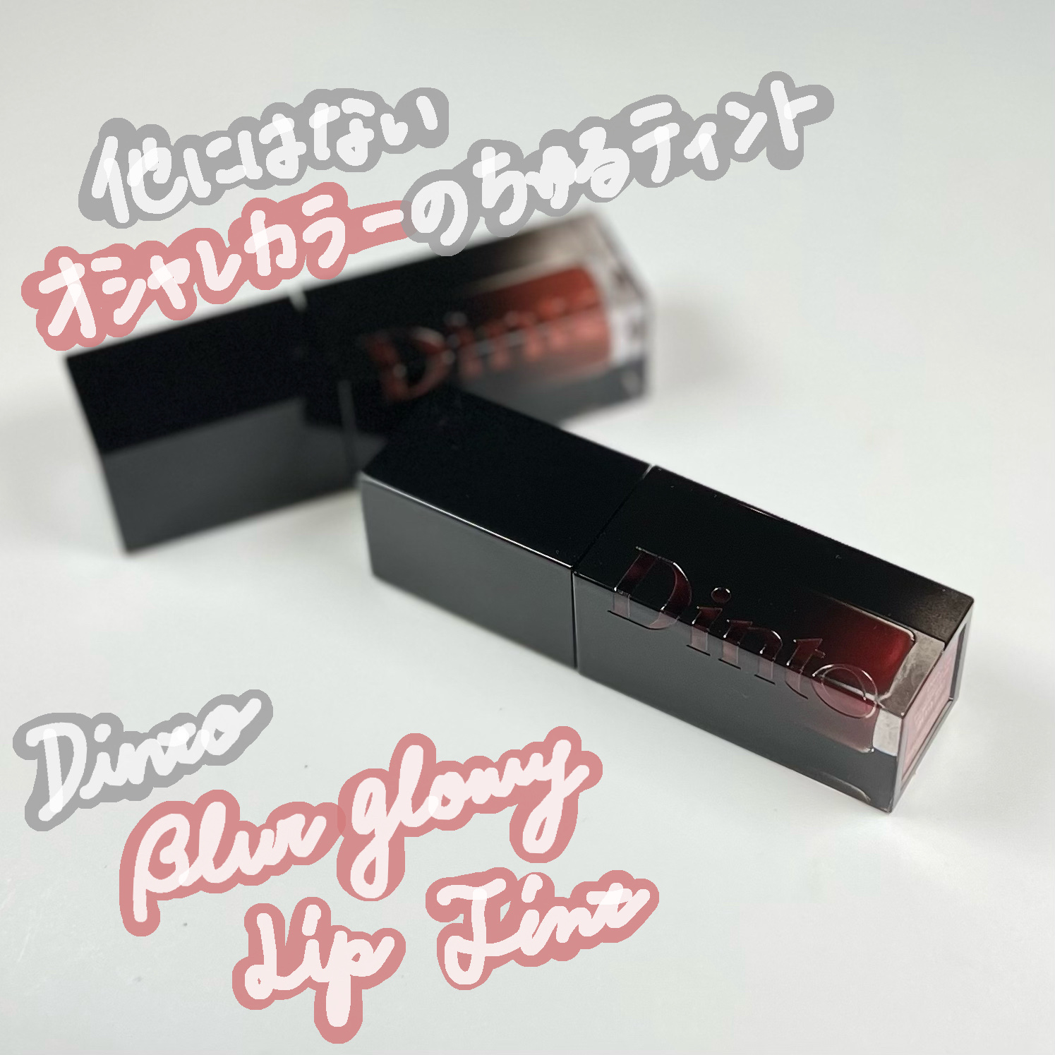 ブラーグロイリップティント 209 フィデス/Dinto/リップティントを使ったクチコミ（1枚目）