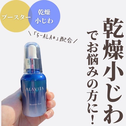 ブースター デュオ/ALAVITA/美容液を使ったクチコミ(1枚目)
