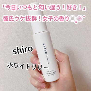 SHIRO
ホワイトリリー オードパルファン

彼氏から褒められる香りです！！

普段、いくつかミストや香水を使用している私ですが、スタメンにshiroのサボンがあります。

当たり前のようにサボンを付