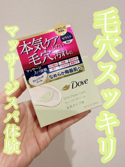ダヴ すっきり毛穴ケアクレンジングバーム/ダヴ/クレンジングバームを使ったクチコミ(1枚目)
