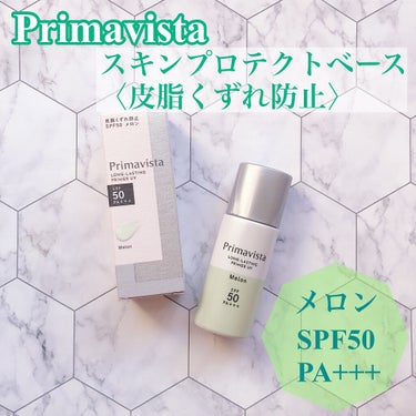 スキンプロテクトベース＜皮脂くずれ防止＞SPF50/プリマヴィスタ/化粧下地を使ったクチコミ（1枚目）