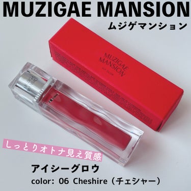 MUZIGAE MANSION（ムジゲマンション）のティントリップ、アイシーグロウ🌈
カラーは06 Cheshire （チェシャー）です。
アインズ&トルペで購入。

06 Cheshire（チェシャー