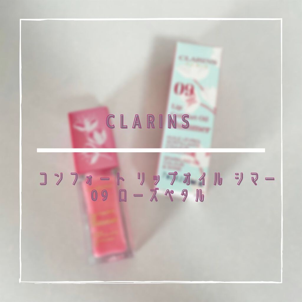コンフォート リップオイル シマー/CLARINS/リップグロスを使ったクチコミ（1枚目）