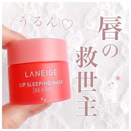 リップスリーピングマスク/LANEIGE/リップバームを使ったクチコミ(1枚目)