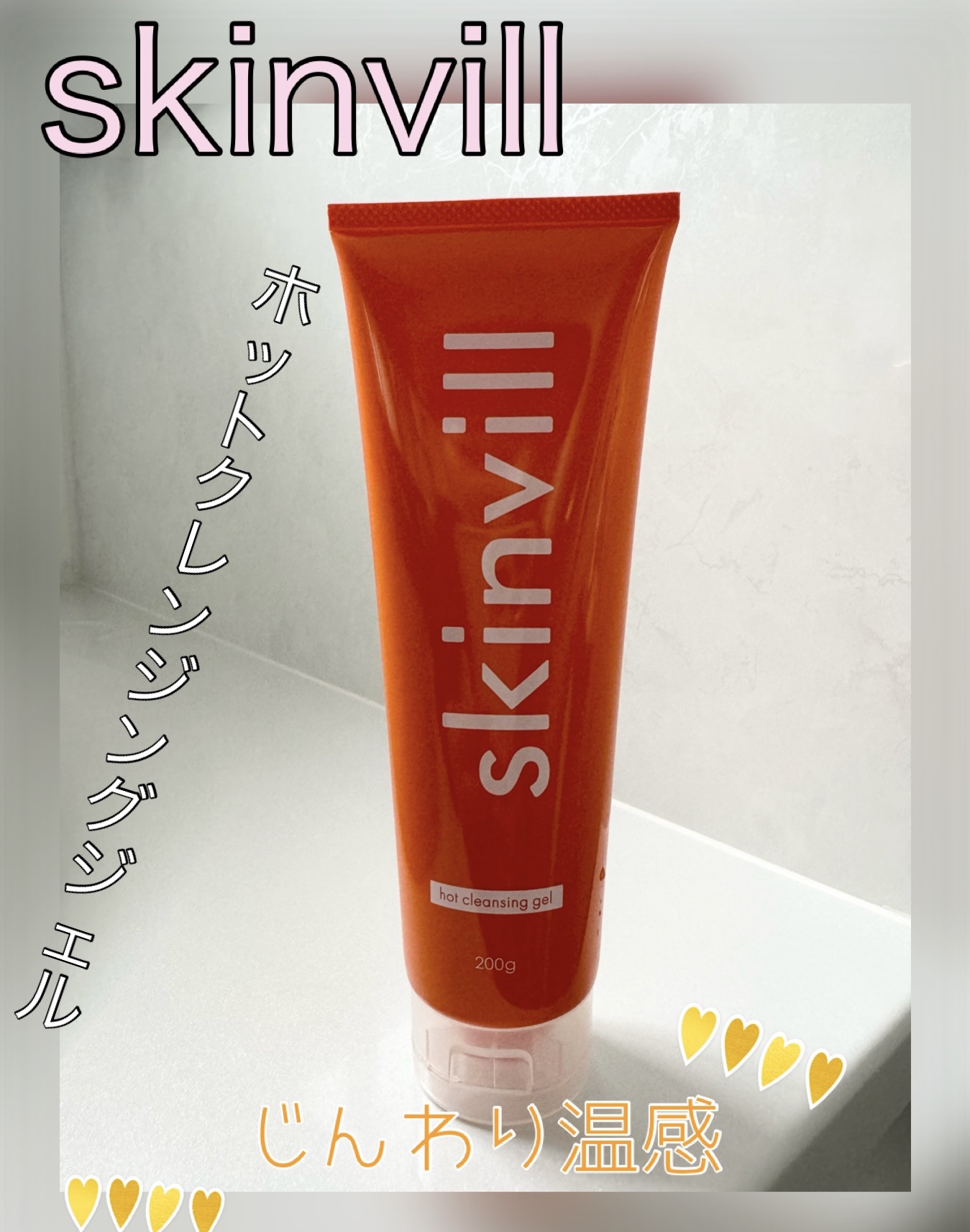 ホットクレンジングジェル/skinvill/クレンジングジェルを使ったクチコミ（1枚目）