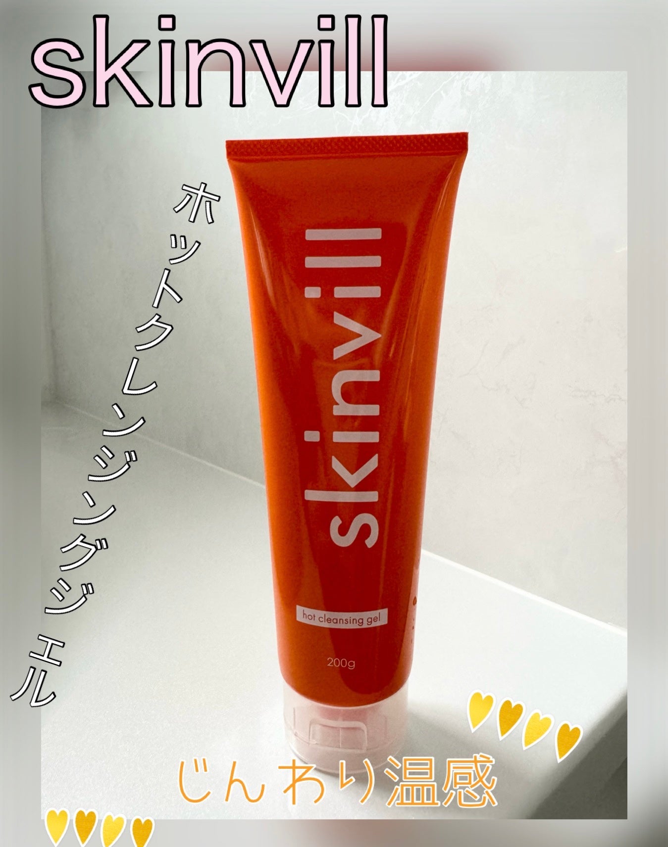ホットクレンジングジェル/skinvill/クレンジングジェルを使ったクチコミ(1枚目)