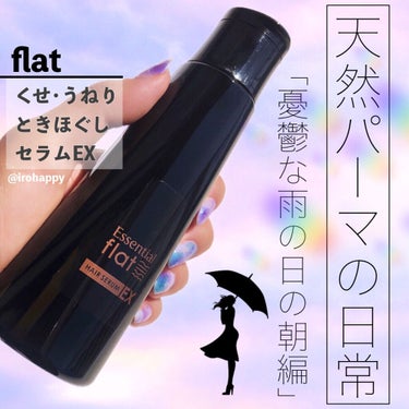 くせ・うねりときほぐしセラムEX/エッセンシャル flat/ヘアオイルを使ったクチコミ（1枚目）