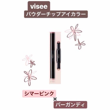 ♡かわいすぎるviseeのスティックアイシャドウ、シマーピンク＆バーガンディ♡

ーーーーーーーーーーーーーーーーーーーーーーーー

⚪︎visee パウダーチップアイカラー   1,600（税抜）

