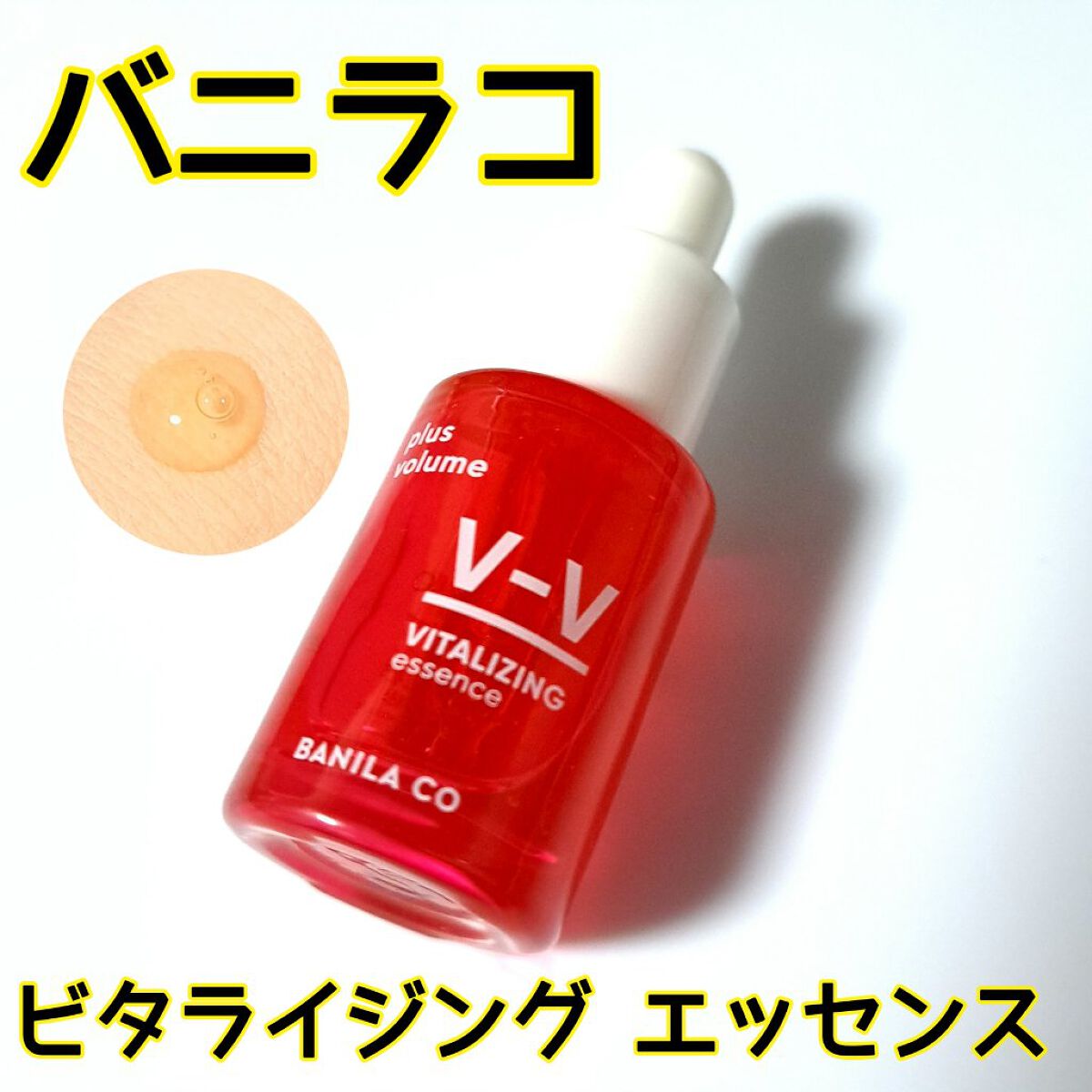 BANILA CO V-V バイタルライジング エッセンスのクチコミ「バニラコのビタミンエッセンス🍋
クレンジングバームが人気のブランドですね～！

✼••┈┈••.....」（1枚目）