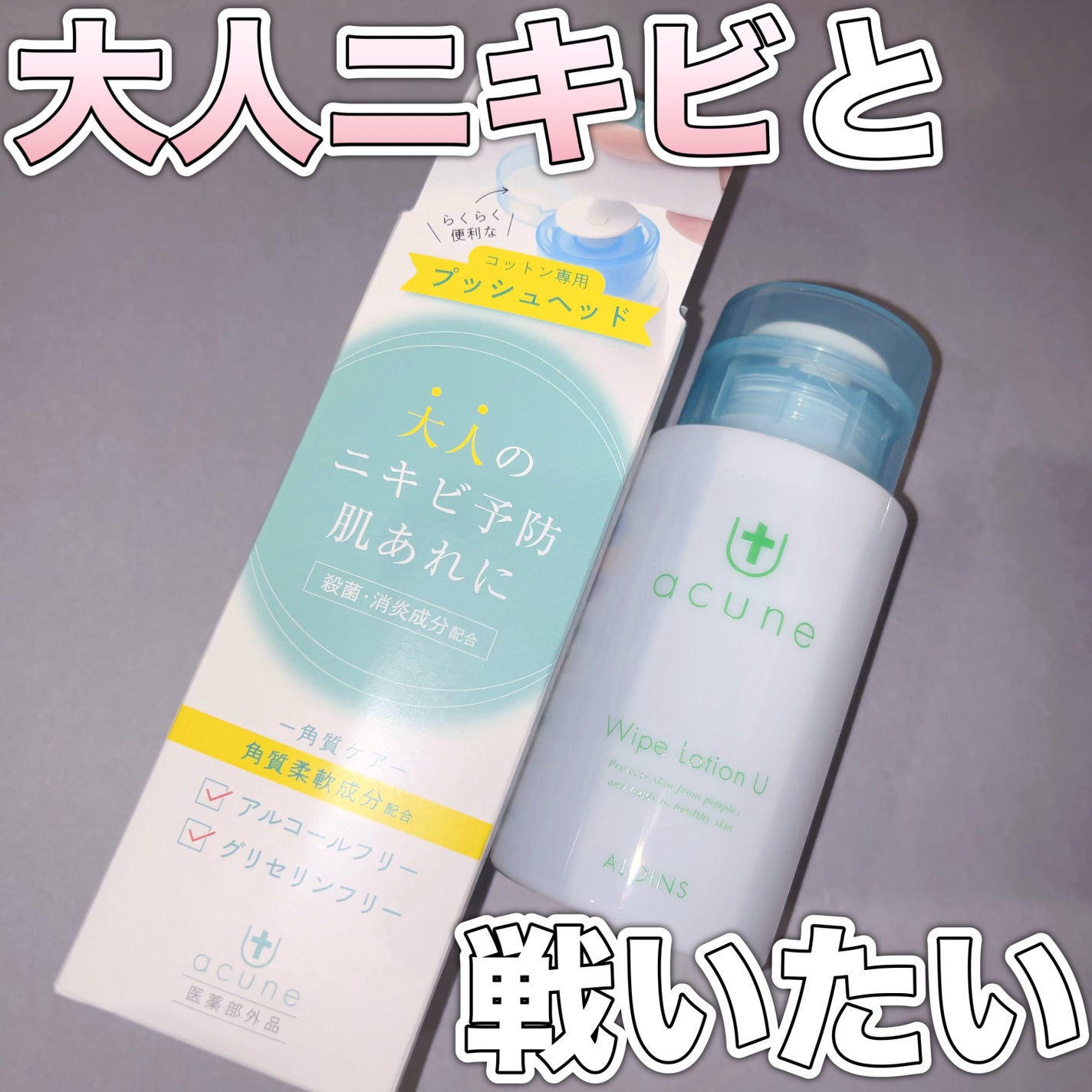 アキュネ 薬用ふきとりローションU/アキュネ/拭き取り化粧水を使ったクチコミ(1枚目)