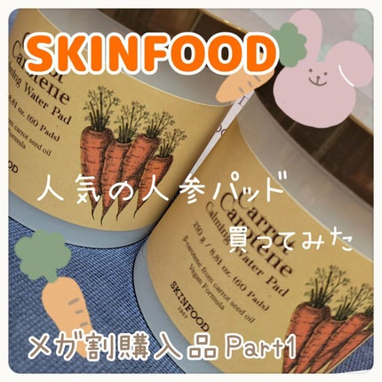 キャロットカロテン カーミングウォーターパッド/SKINFOOD/トナーパッドを使ったクチコミ(1枚目)