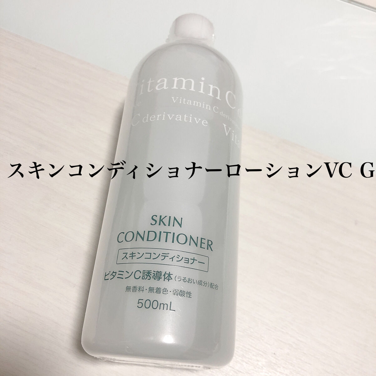 ローションVC（ビタミンC誘導体）/スキン コンディショナー/化粧水を使ったクチコミ（1枚目）