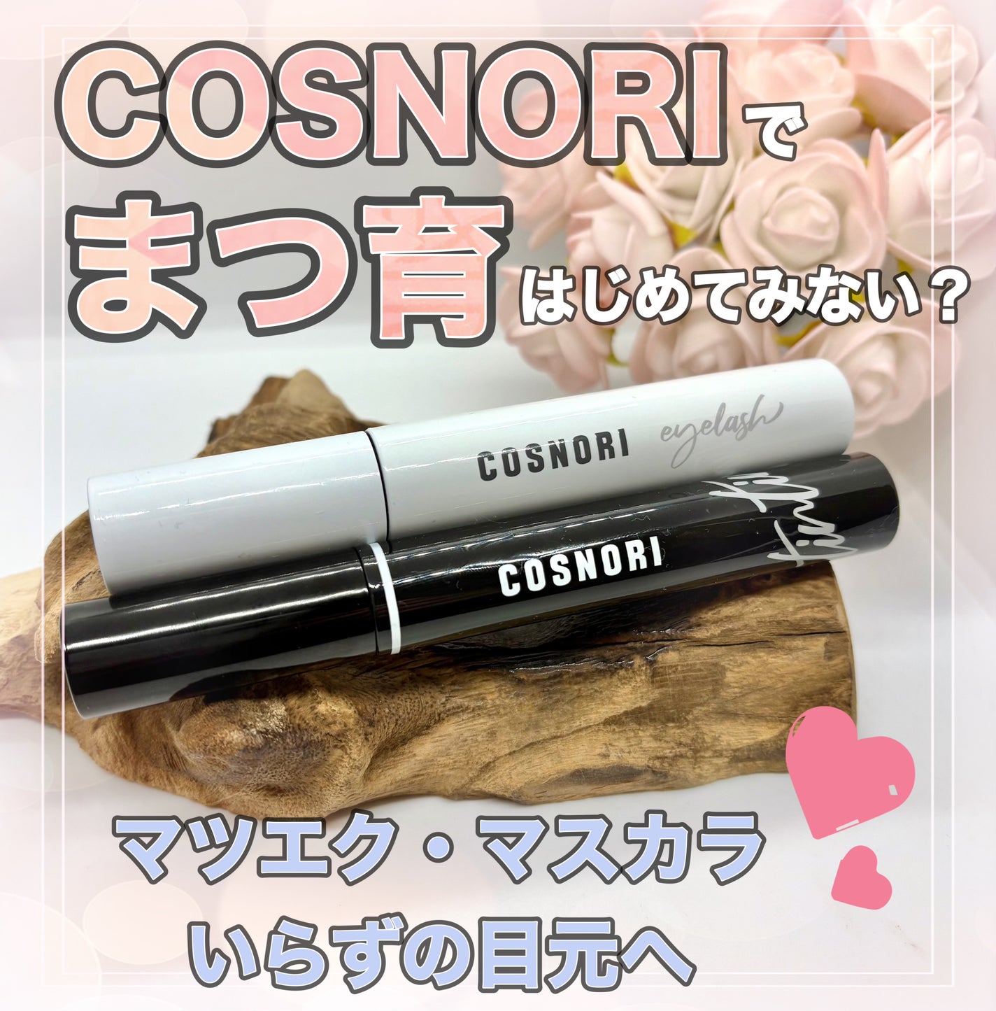 ロングアクティブアイラッシュセラム/COSNORI/まつげ美容液を使ったクチコミ(1枚目)