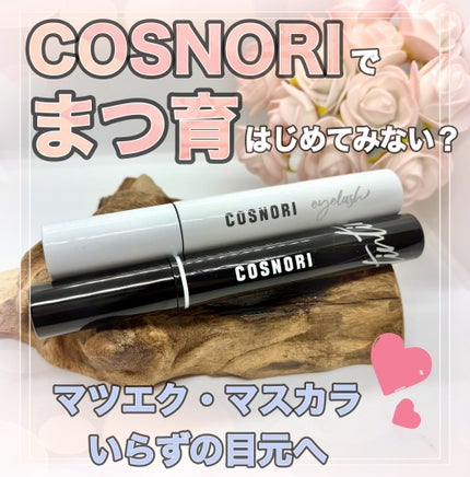 ロングアクティブアイラッシュセラム/COSNORI/まつげ美容液を使ったクチコミ(1枚目)
