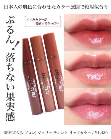 ジェリー ティント リップカラー/REVLON/口紅を使ったクチコミ（1枚目）