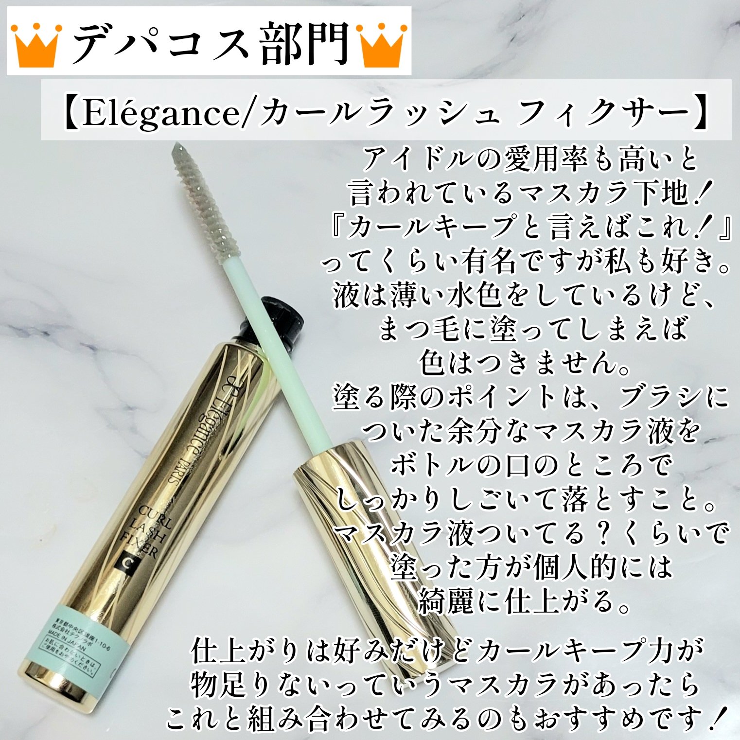 カールラッシュ フィクサー/Elégance/マスカラ下地を使ったクチコミ（2枚目）