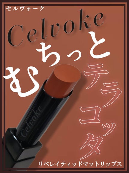 リベレイティッドマットリップス/Celvoke/口紅を使ったクチコミ(1枚目)