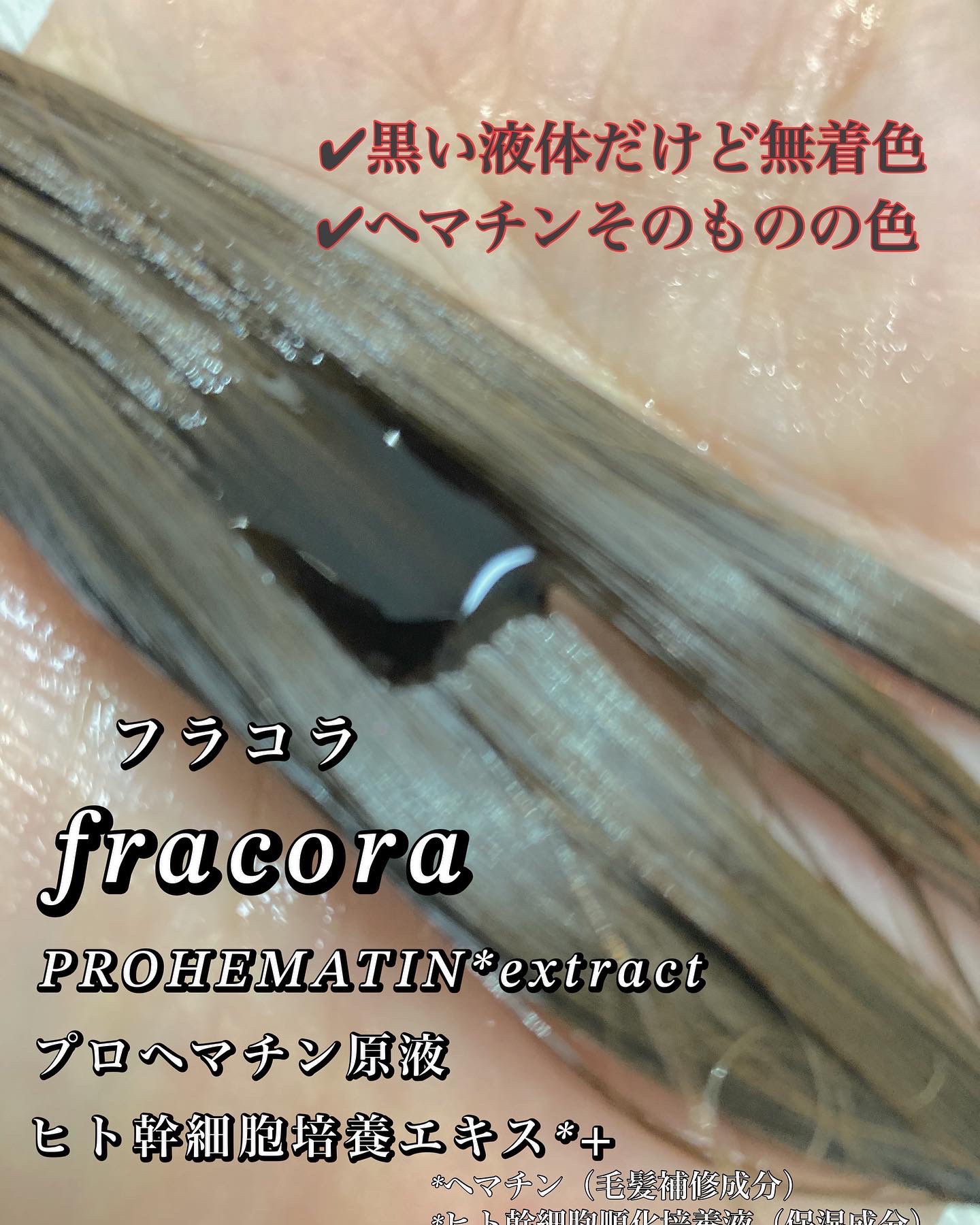 プロヘマチン原液 ヒト幹細胞培養エキス＋/fracora/洗い流すヘアトリートメントを使ったクチコミ（2枚目）
