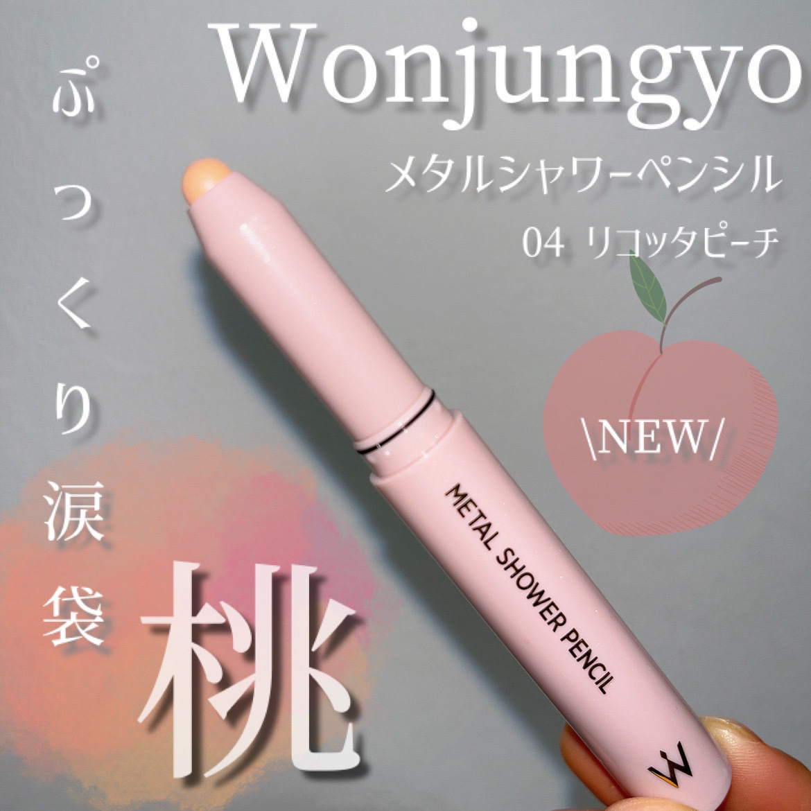 ウォンジョンヨ　メタルシャワーペンシル 04 リコッタピーチ/Wonjungyo/スティックアイシャドウを使ったクチコミ（1枚目）