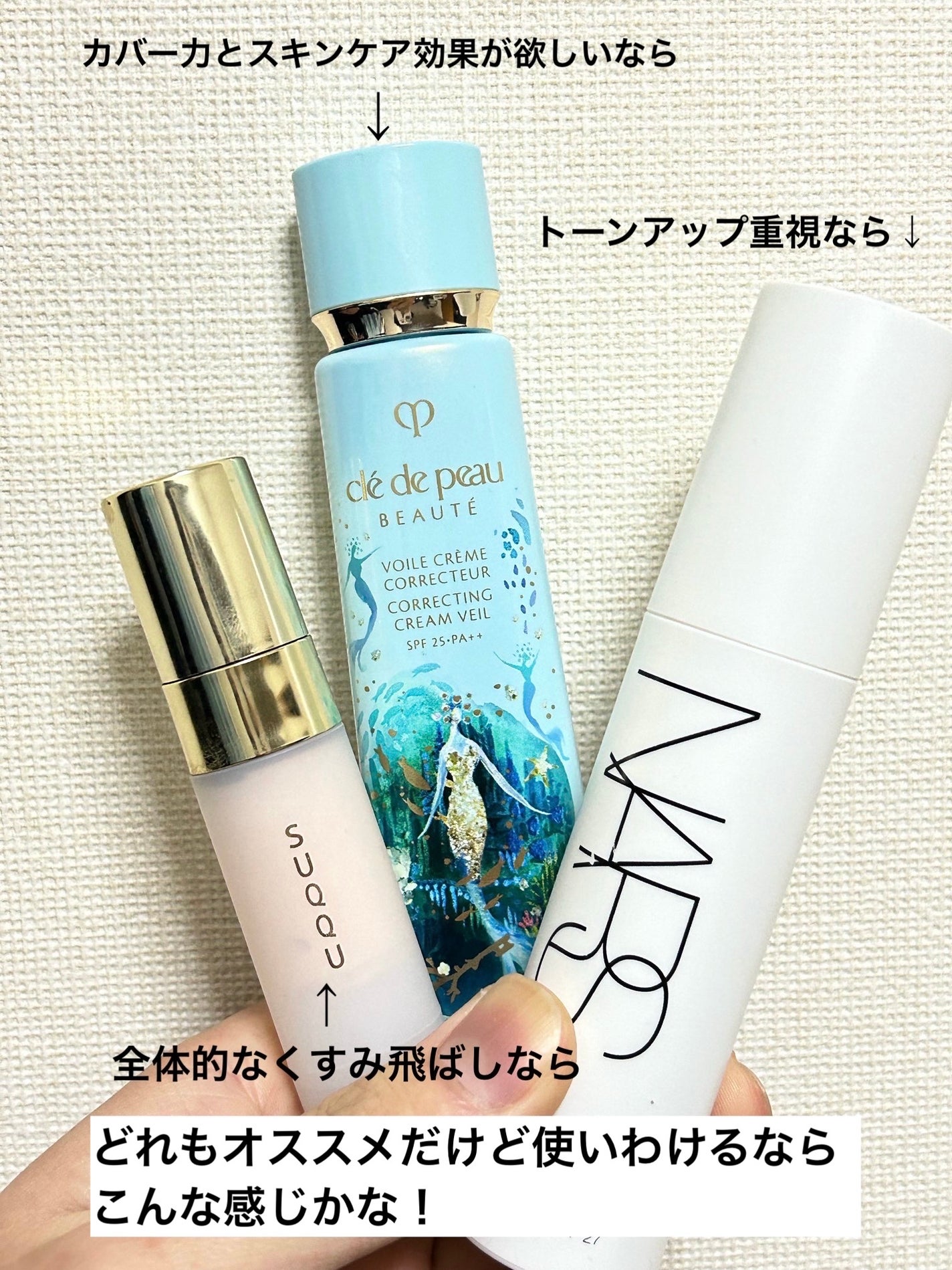 NARSナーズリフ粉トーンアップベールクレドポーヴォワールコレクチュール クレ・ド・ポー ボーテ・NARS・SUQQUの化粧下地を使った口コミ