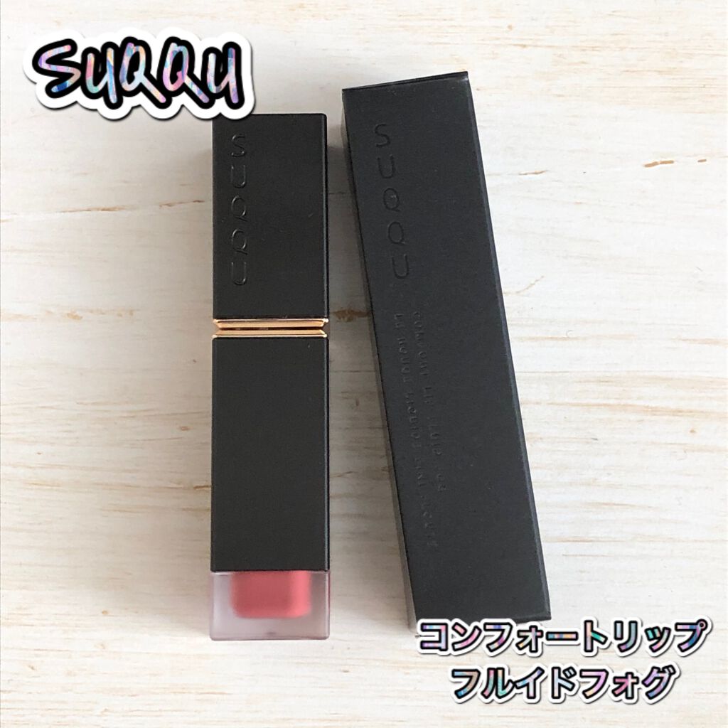 コンフォート リップ フルイド フォグ/SUQQU/口紅を使ったクチコミ(1枚目)