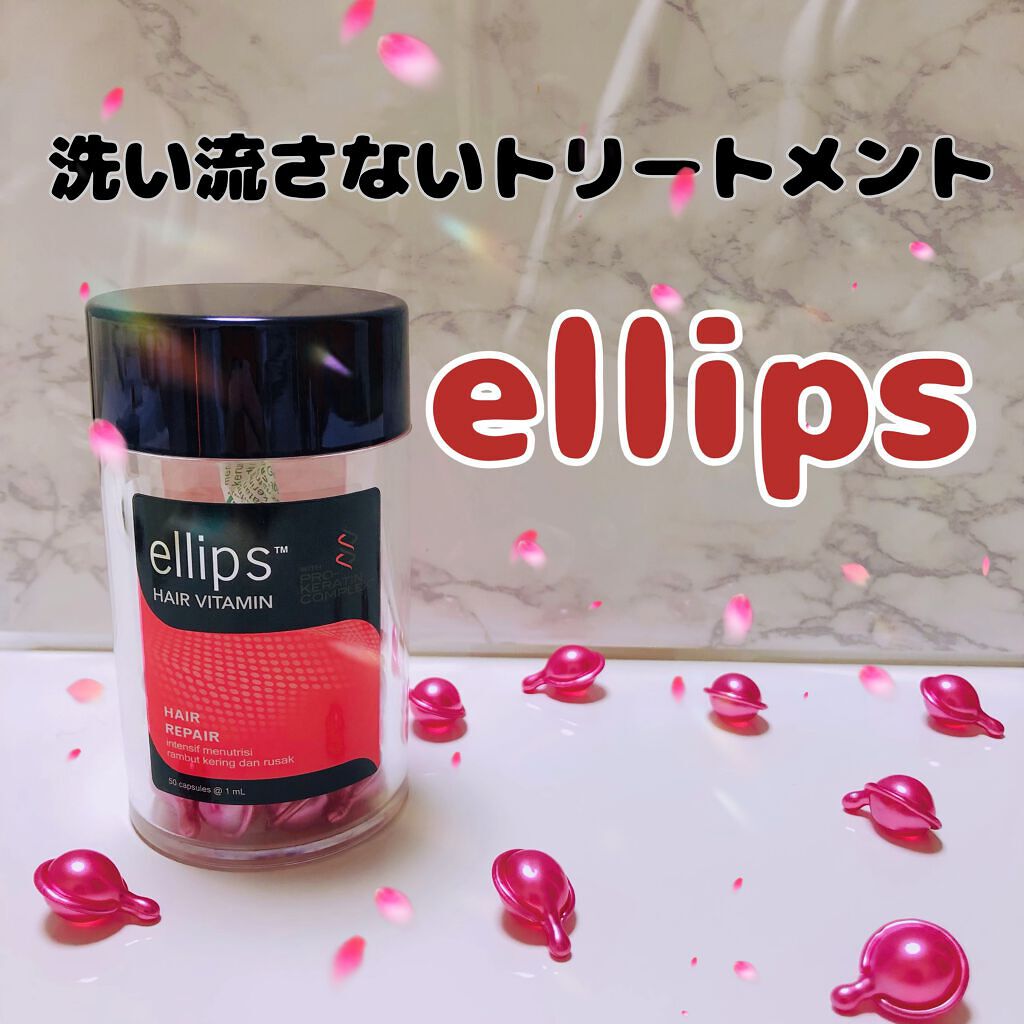 ヘアーオイル【トリートメント】/ellips/ヘアオイルを使ったクチコミ(1枚目)