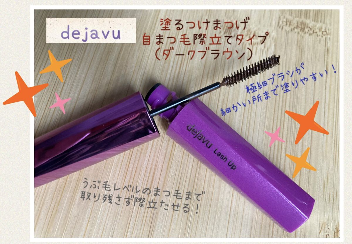 「塗るつけまつげ」自まつげ際立てタイプ/デジャヴュ/マスカラを使ったクチコミ（1枚目）
