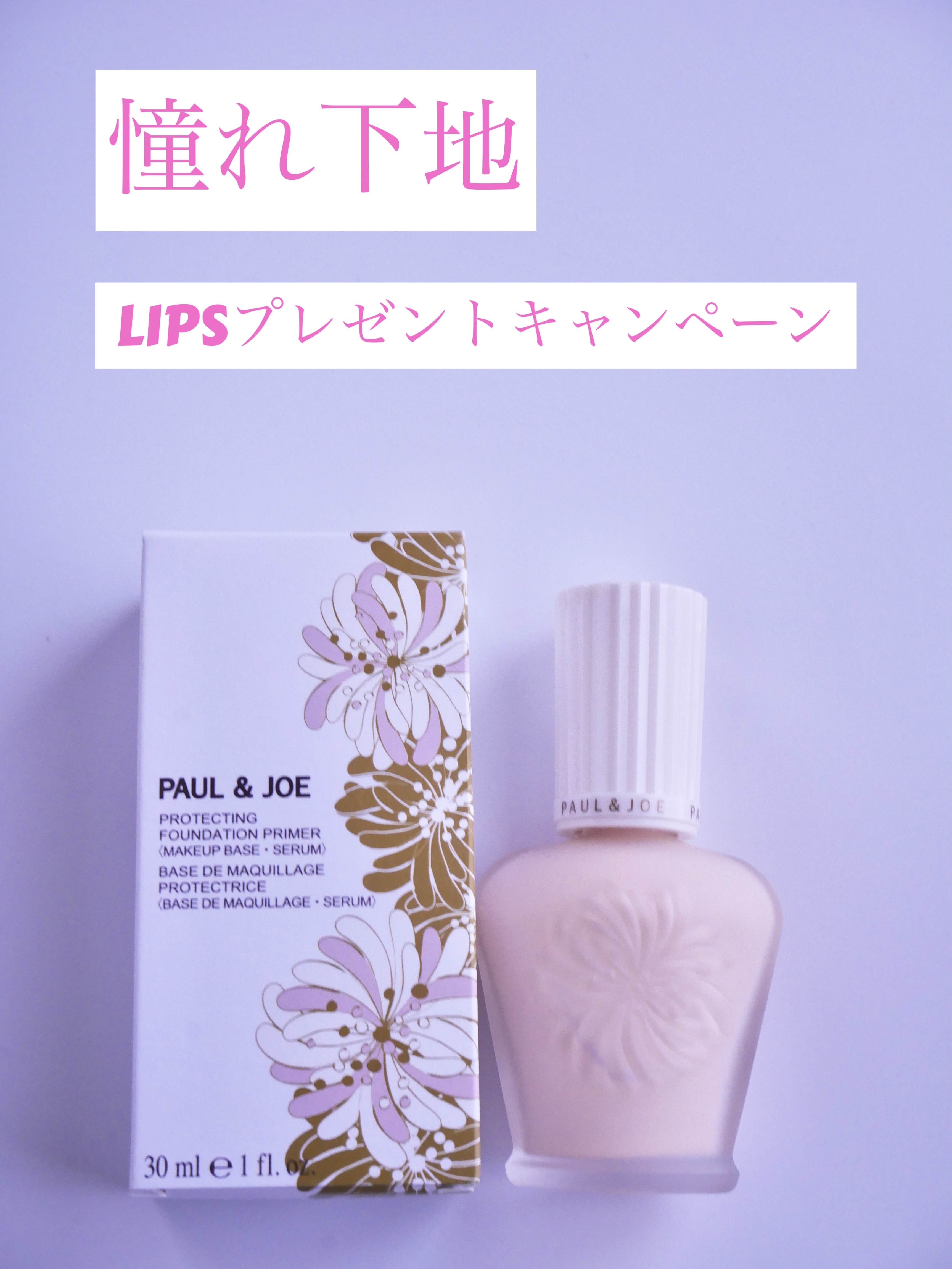 プロテクティング ファンデーション プライマー		/PAUL & JOE BEAUTE/化粧下地を使ったクチコミ（1枚目）