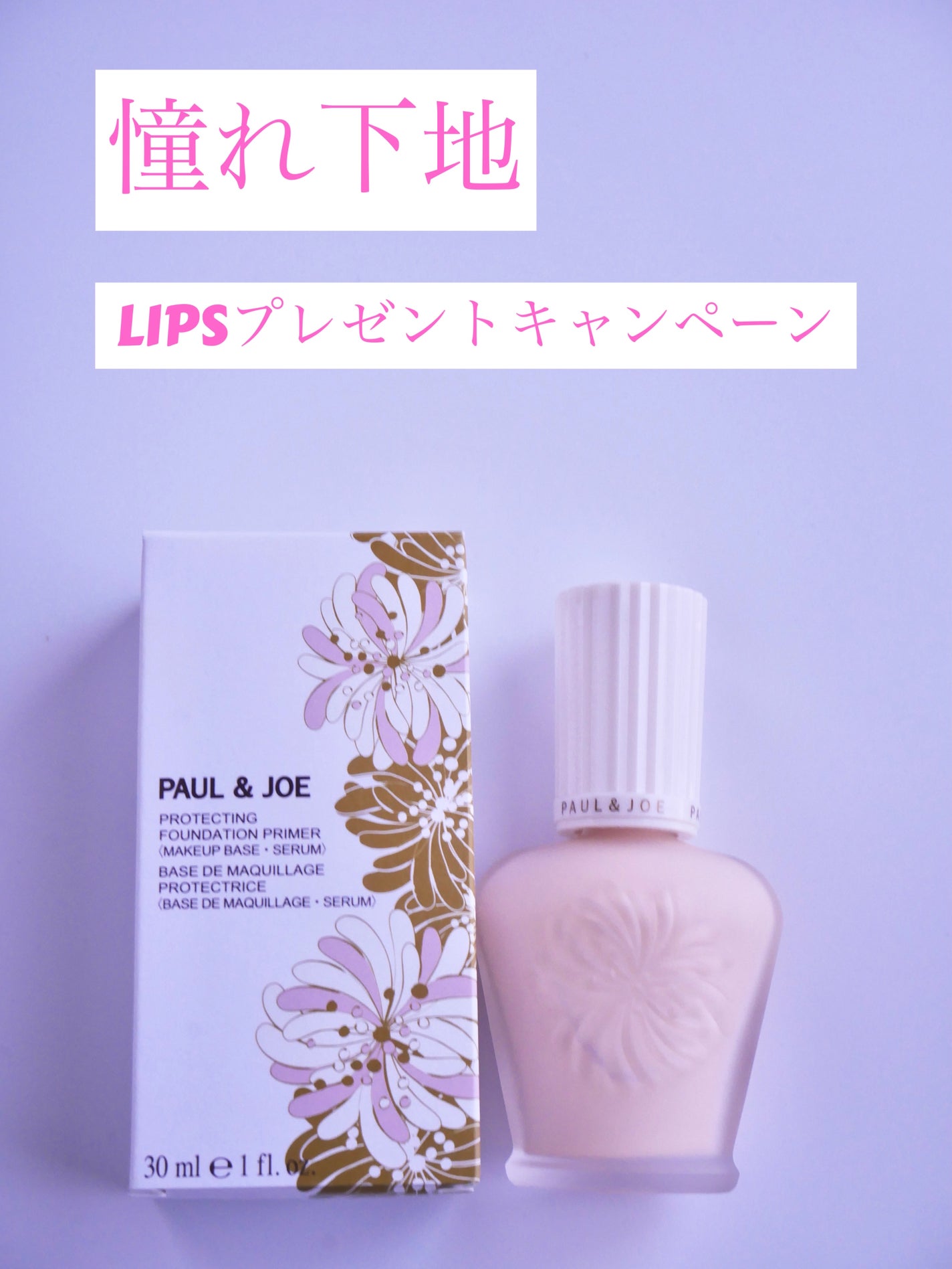 プロテクティング ファンデーション プライマー /PAUL & JOE BEAUTE/化粧下地を使ったクチコミ(1枚目)