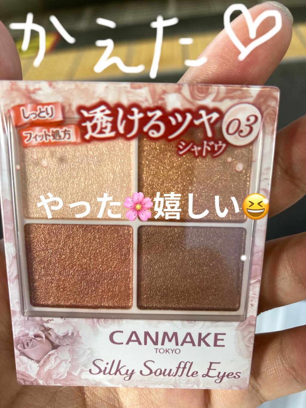 かえで on LIPS 「キャンメイク、シルキースフレアイズ03番こうにゅう❤️しました..」(1枚目)