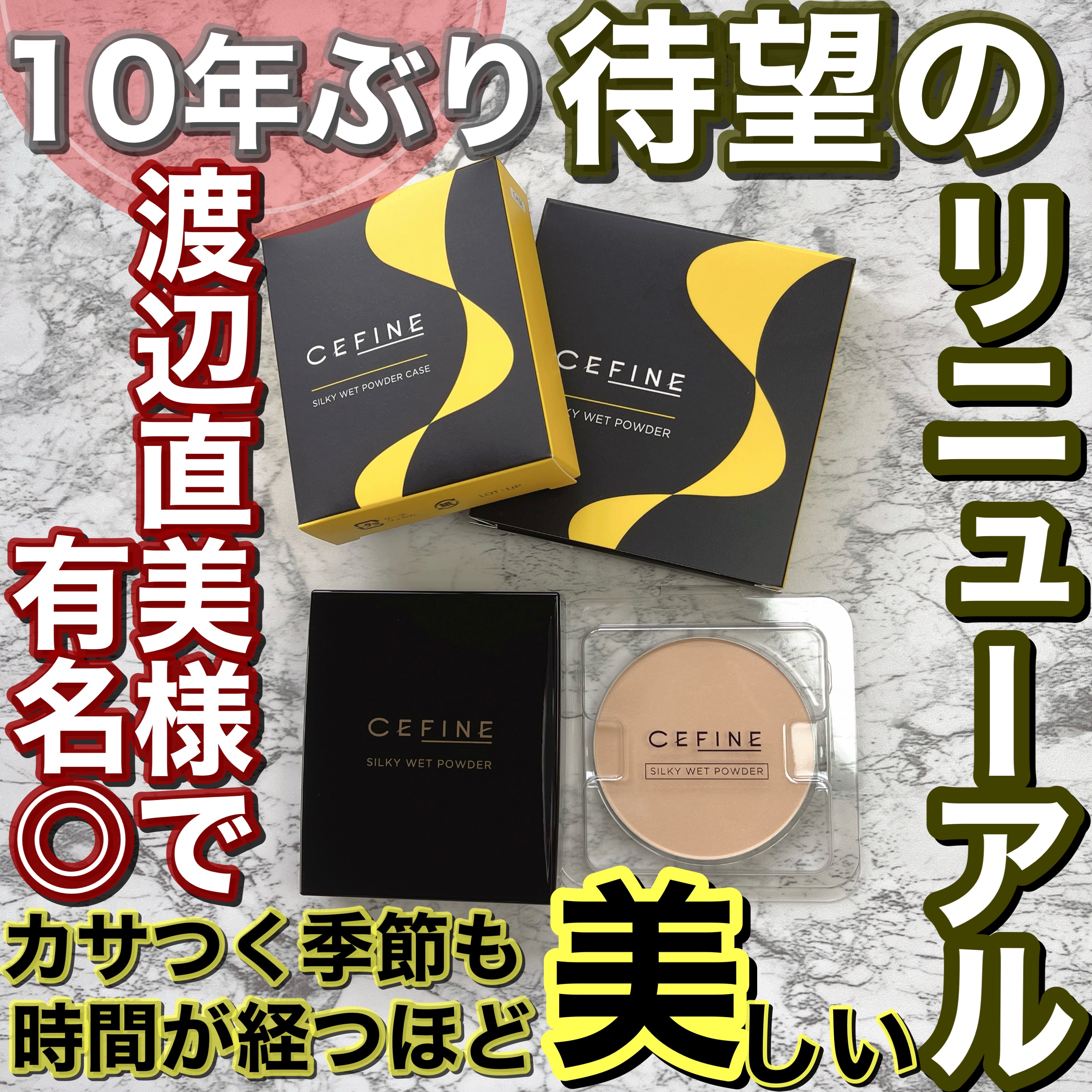 シルキーウェットパウダー/セフィーヌ/パウダーファンデーションを使ったクチコミ（1枚目）