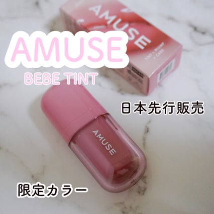 べべティント/AMUSE/リップティントを使ったクチコミ(1枚目)
