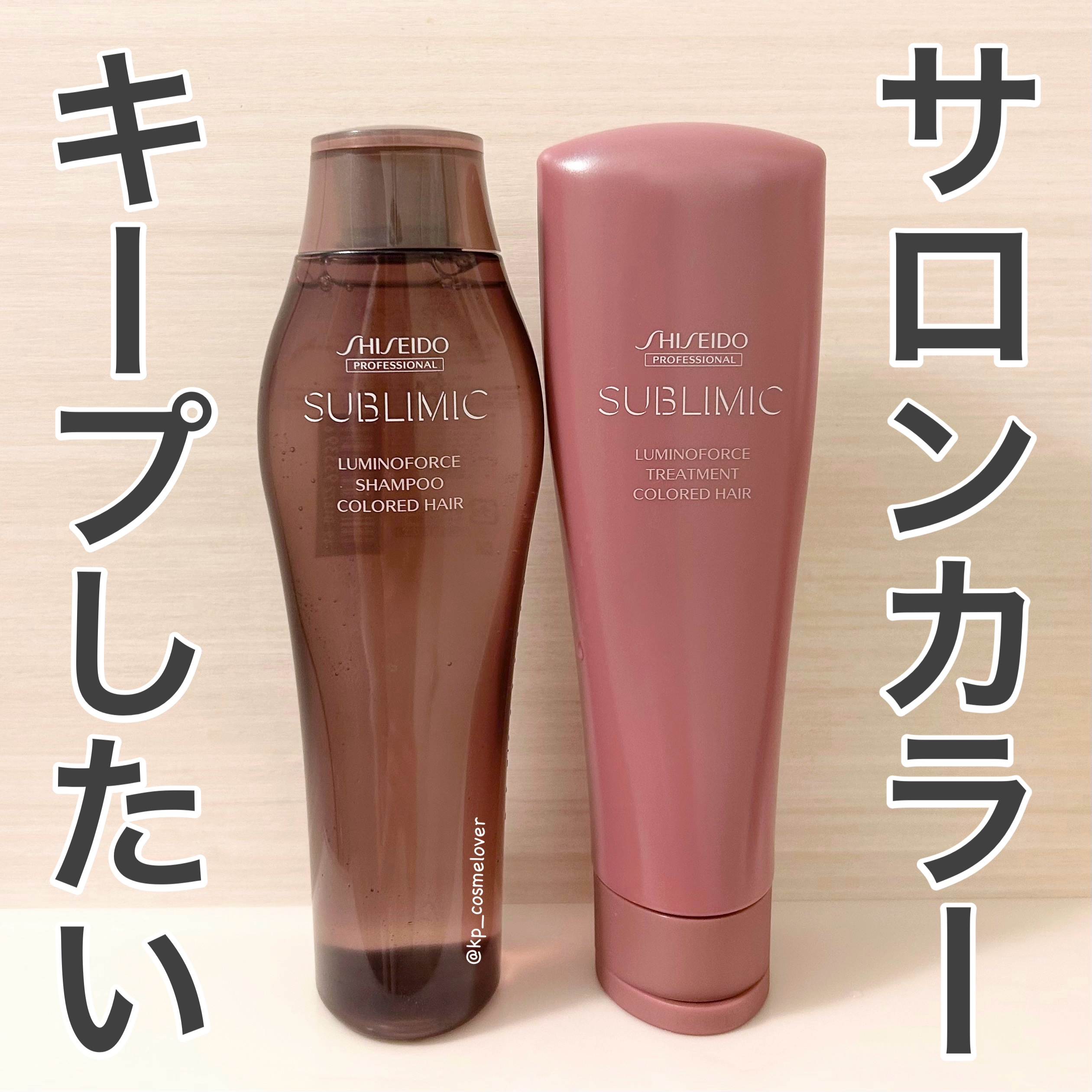 サブリミックルミノフォース シャンプー／トリートメント/資生堂プロフェッショナル/サロンシャンプーを使ったクチコミ（1枚目）