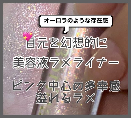 美容液ラメライナー/Borica/リキッドアイライナーを使ったクチコミ(1枚目)